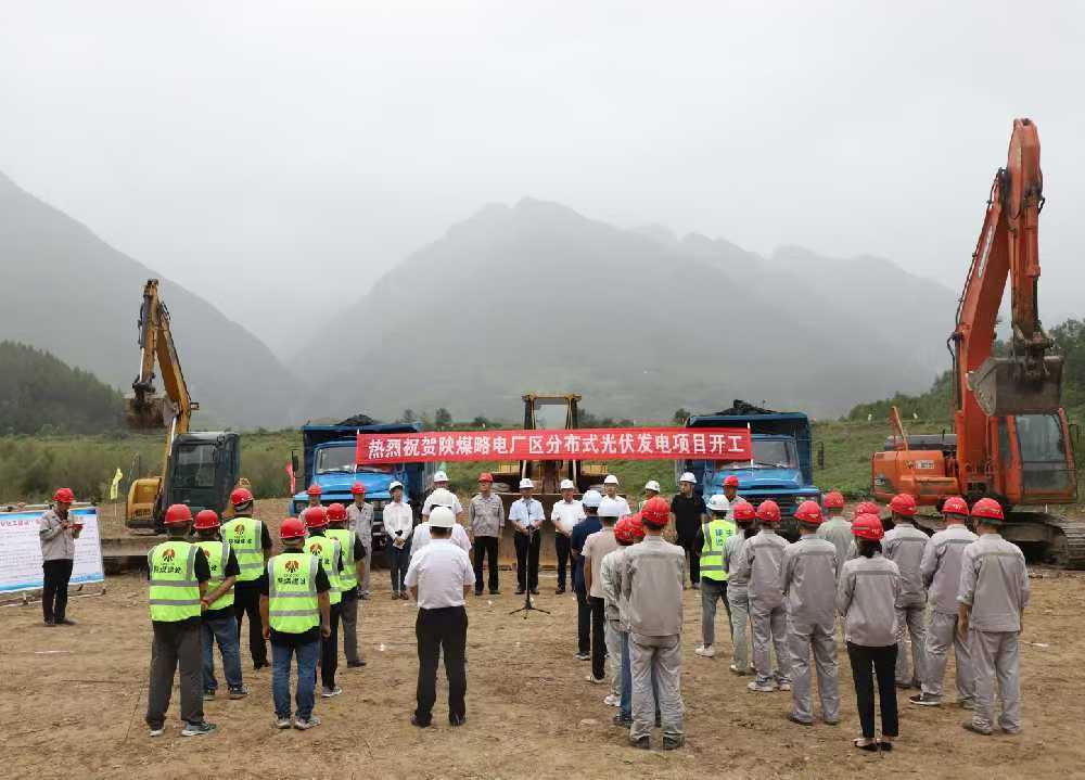 陜煤建設(shè)漢中分公司舉行陜煤電力略陽公司廠區(qū)分布式光伏發(fā)電項(xiàng)目開工儀式