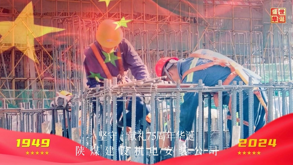 陜煤建設(shè)機(jī)電安裝公司：以堅守獻(xiàn)禮新中國成立75周年華誕