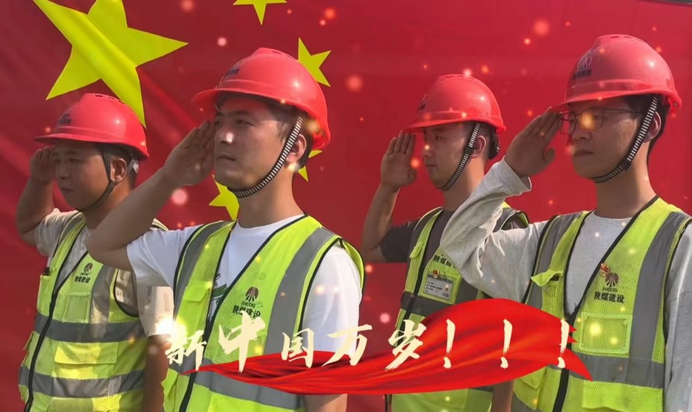 陜煤建設(shè)銅煤公司：我和國(guó)旗合個(gè)影 我為祖國(guó)送祝福！