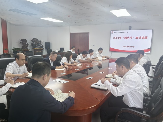 陜煤建設(shè)洗選煤運(yùn)營公司：國慶將至,請查收這份節(jié)前廉潔提醒