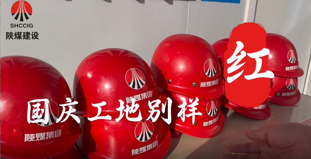 國(guó)慶工地別樣紅，建設(shè)熱潮不停歇