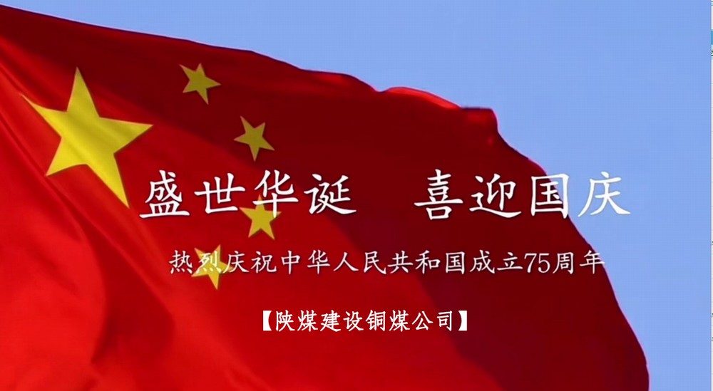 陜煤建設(shè)銅煤公司：以“國(guó)旗”為接力棒 祝福祖國(guó)母親七十五歲生日快樂(lè)！