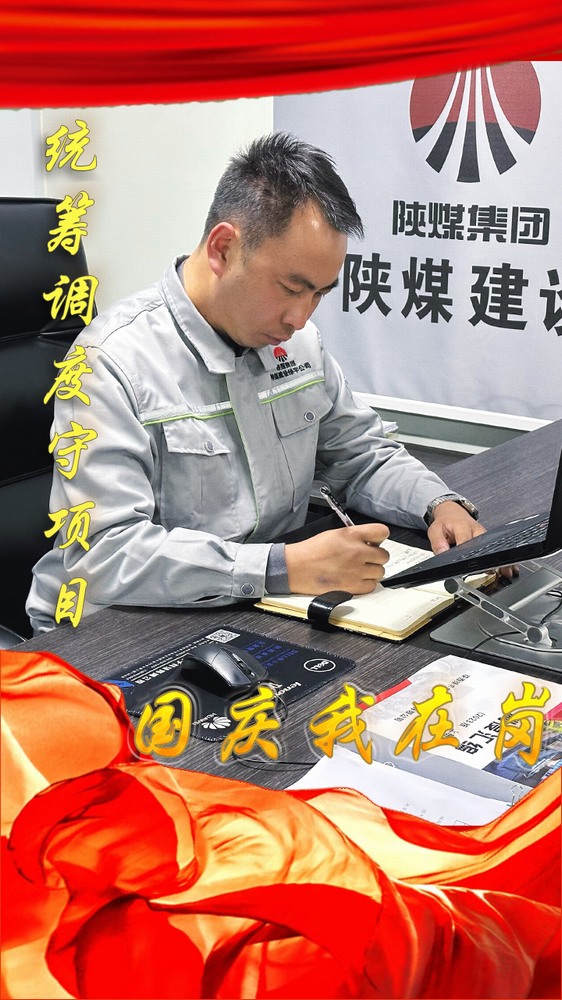 陜煤建設(shè)綠宇公司：國慶我在崗，奮斗“不打烊”