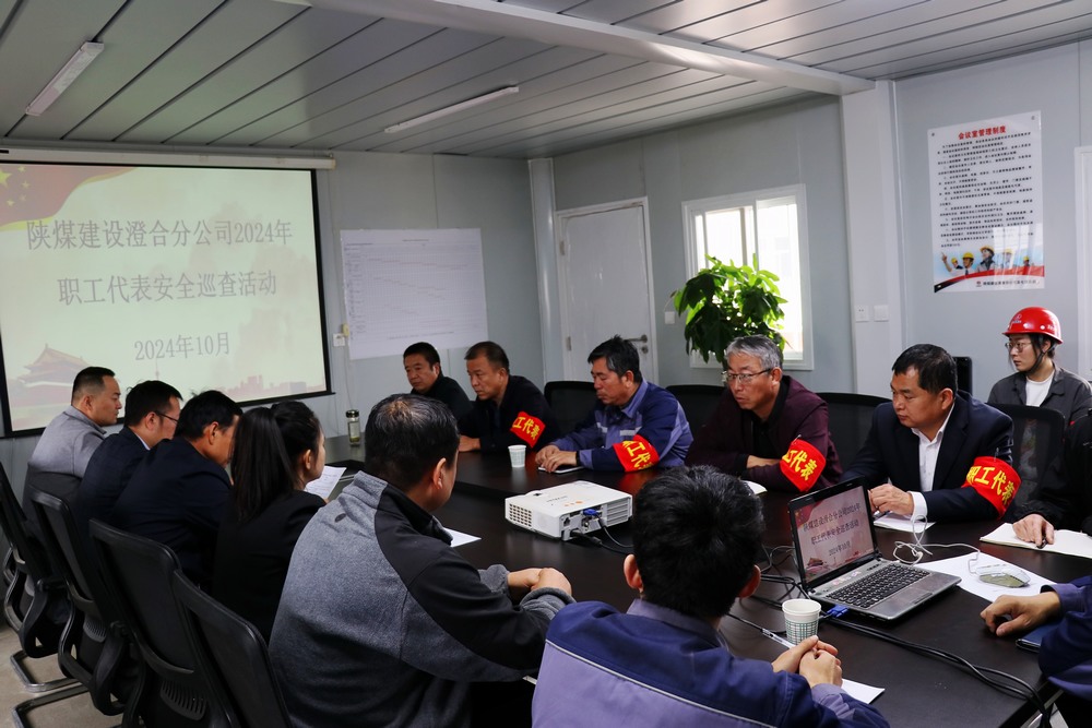 陜煤建設澄合分公司職工代表全方位巡視筑牢安全防護網(wǎng)