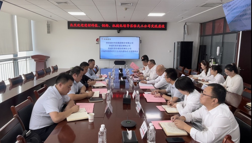 陜煤建設天工公司與多家業(yè)主單位開展內(nèi)部協(xié)作交流座談會