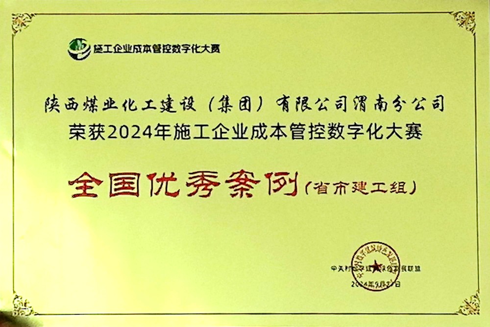 陜煤建設渭南分公司喜獲2024年施工企業(yè)成本管控數字化大賽全國優(yōu)秀案例