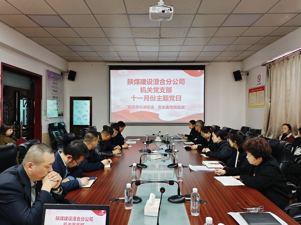 陜煤建設澄合分公司機關(guān)黨支部開展“黨建引領聚合力 安全護航促發(fā)展”主題黨日活動