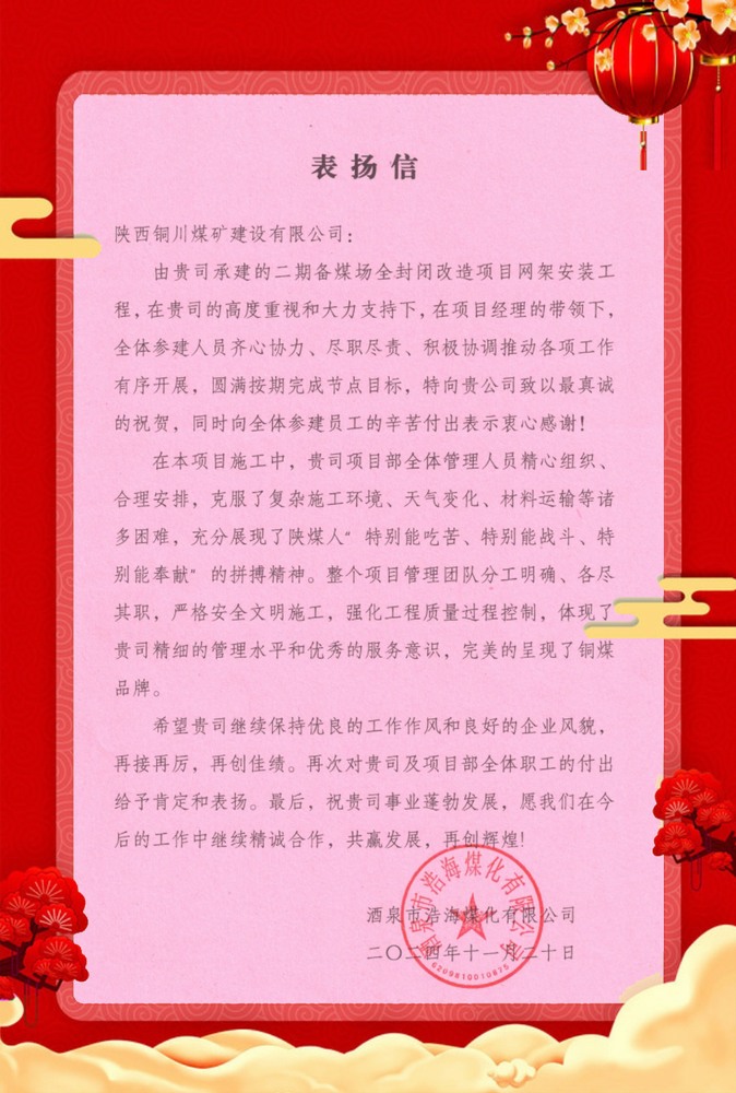 喜訊！陜煤建設銅煤公司再獲業(yè)主單位表揚信