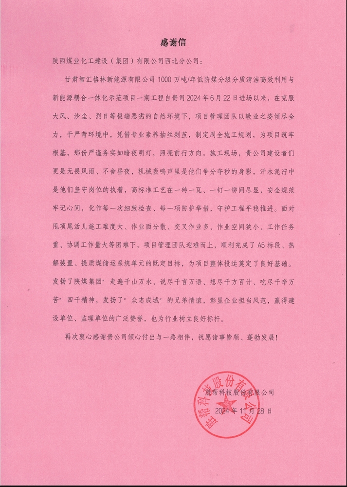 喜訊！陜煤建設(shè)西北分公司土建第一項(xiàng)目部喜獲勝幫科技股份有限公司感謝信