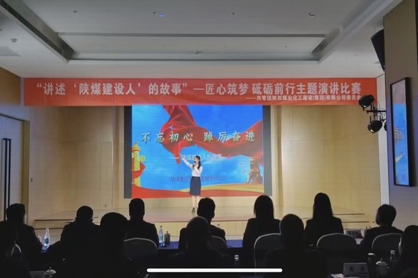 傳承陜煤建設(shè)精神，共赴筑夢征程