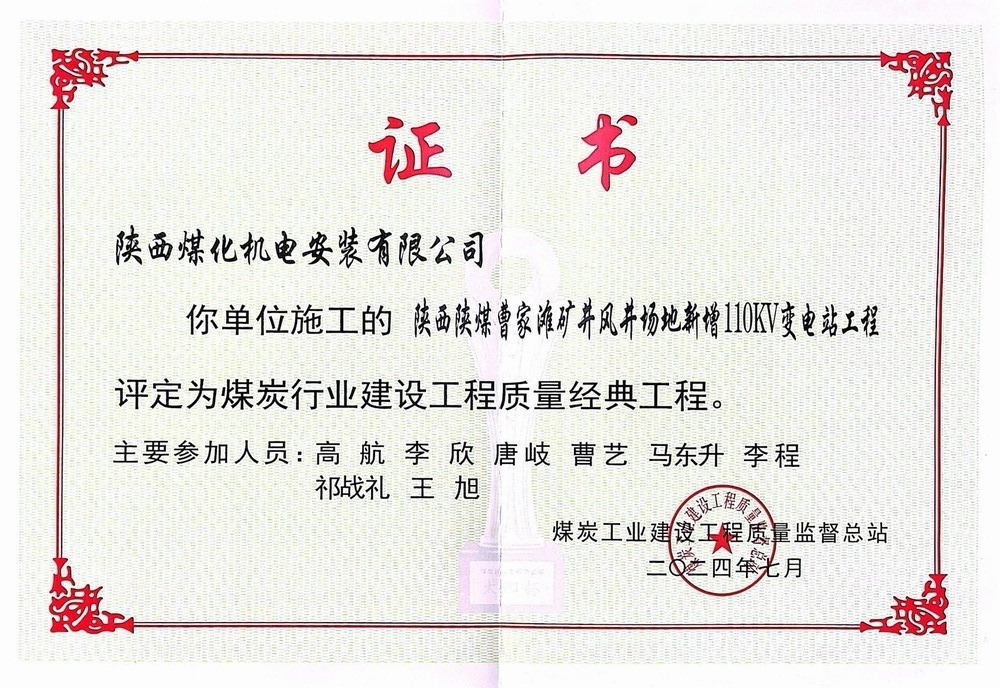 陜煤建設(shè)機(jī)電安裝公司喜獲煤炭行業(yè)建設(shè)工程質(zhì)量經(jīng)典工程殊榮