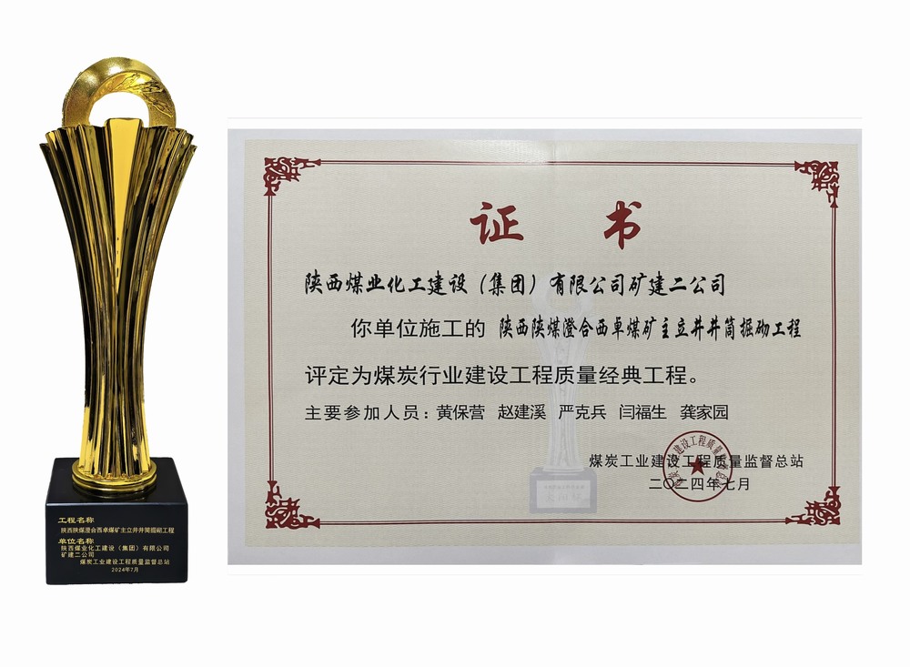 陜煤建設(shè)礦建二公司：雙工程榮膺經(jīng)典，樹煤業(yè)工程質(zhì)量新豐碑