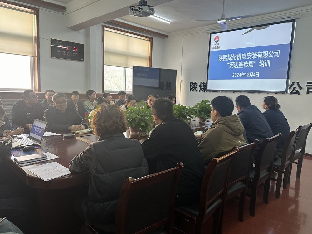 陜煤建設(shè)機電安裝公司：守護公民權(quán)益，從“憲”在開始