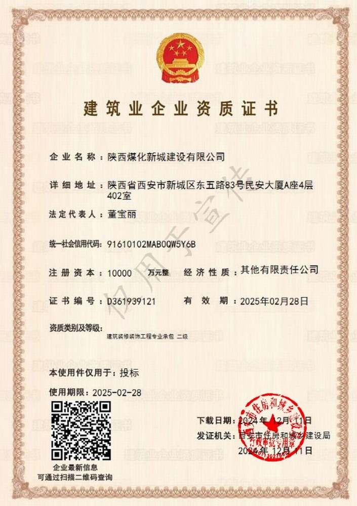 喜訊！陜煤建設(shè)新城公司成功取得建筑裝修裝飾工程專業(yè)承包二級資質(zhì)