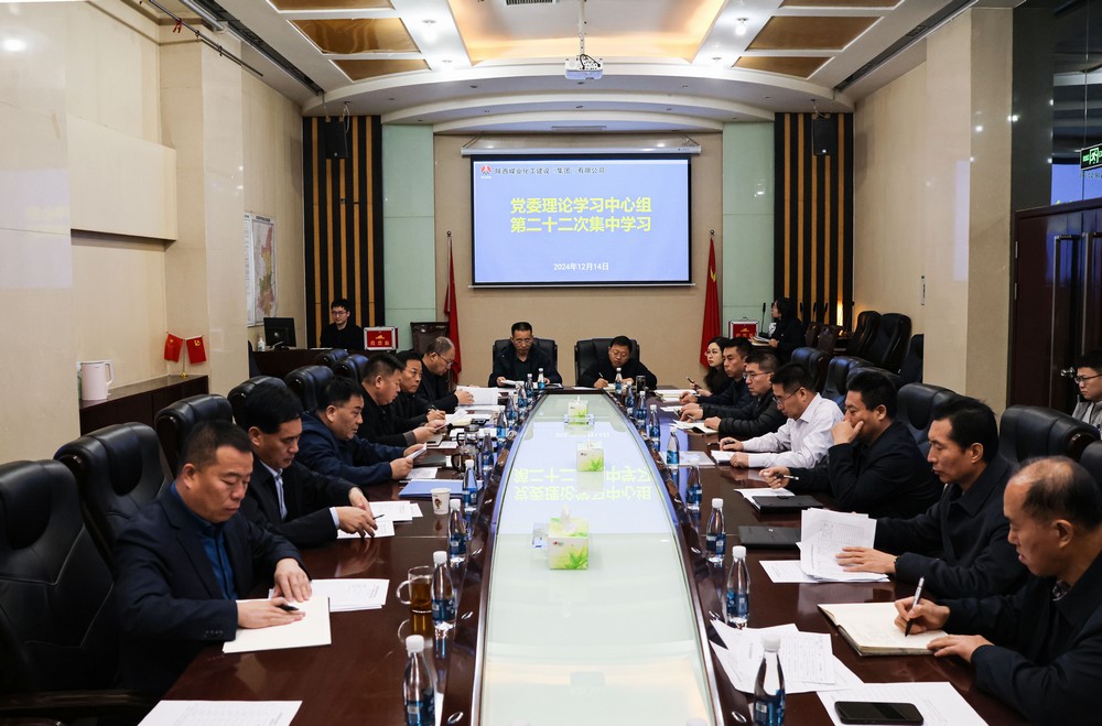 陜煤建設(shè)黨委理論學(xué)習(xí)中心組召開2024年第二十二次集體學(xué)習(xí)（擴(kuò)大）會(huì)