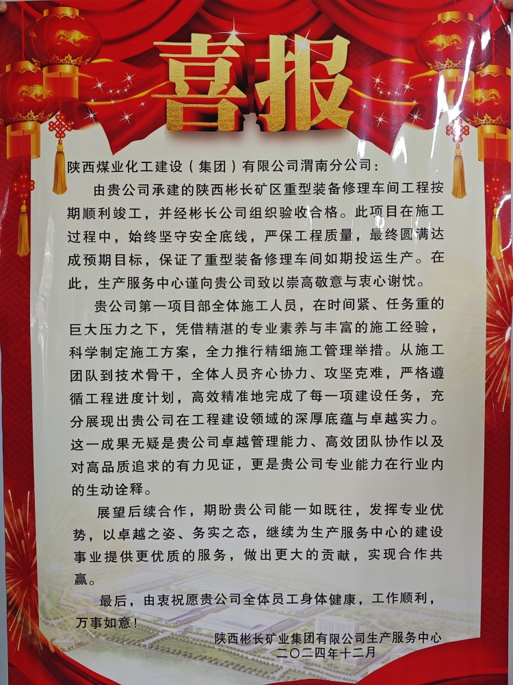 陜煤建設(shè)渭南分公司喜獲陜西彬長(zhǎng)礦業(yè)集團(tuán)有限公司生產(chǎn)服務(wù)中心表揚(yáng)信和錦旗