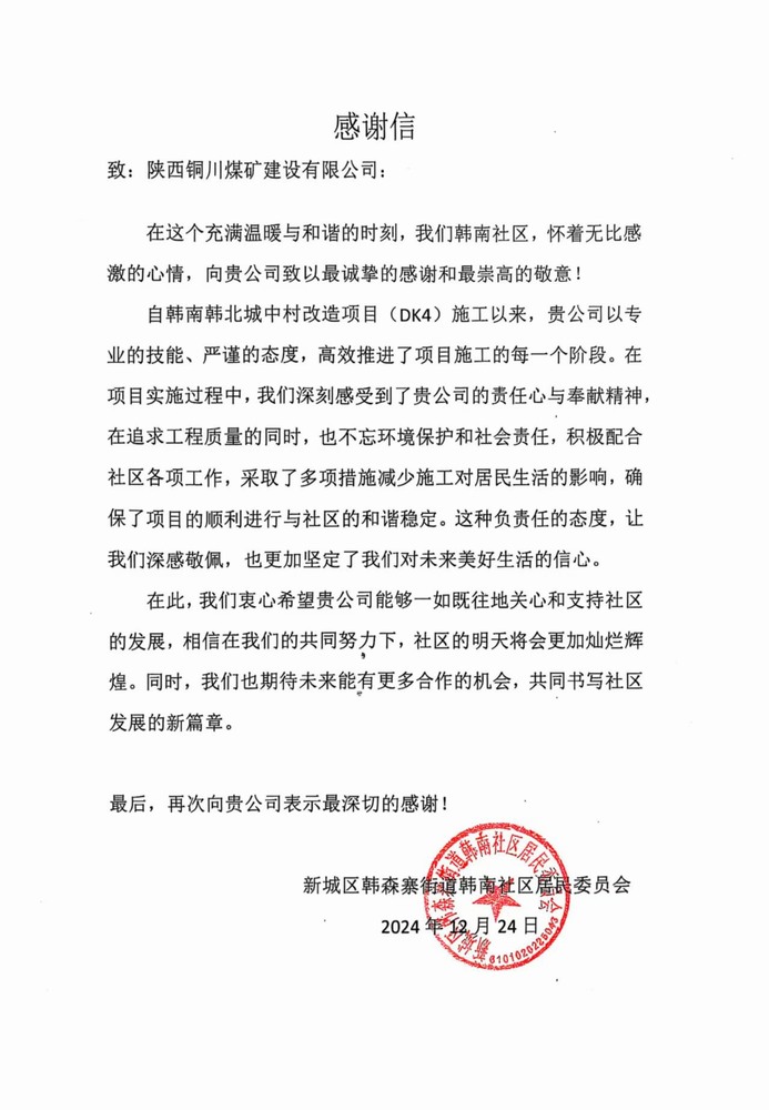 陜煤建設銅煤公司收到韓南社區(qū)居委會感謝信