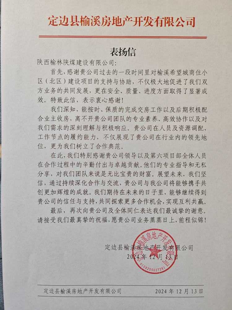 喜訊！陜煤建設榆林公司再獲表揚信！