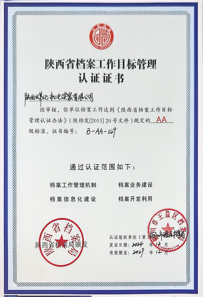 陜煤建設(shè)機電安裝公司成功創(chuàng)建省檔案工作目標管理認證AA級單位