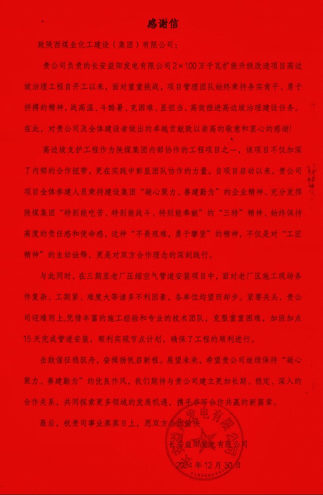 陜煤建設西北分公司長安益陽項目部喜獲業(yè)主感謝信