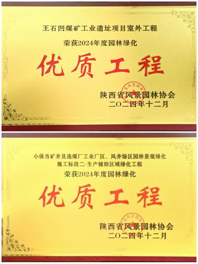 陜煤建設(shè)綠宇公司：實(shí)力見證！攬獲兩項園林綠化優(yōu)質(zhì)工程獎