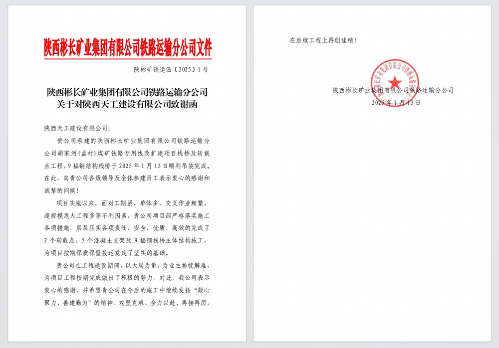陜煤建設(shè)天工公司：又雙叒，喜獲建設(shè)單位感謝信