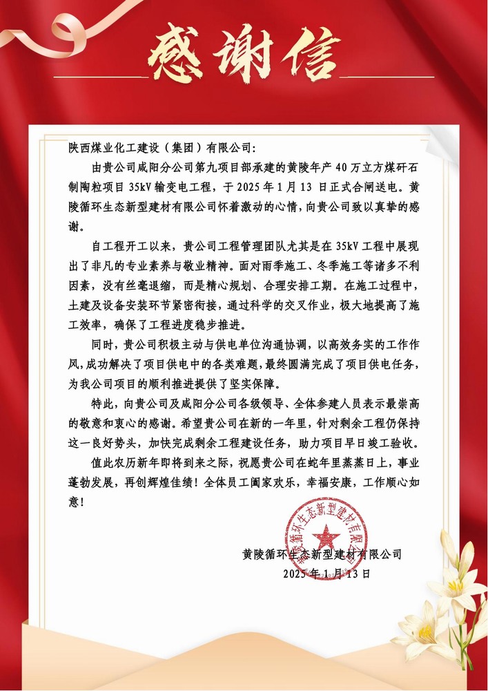 陜煤建設(shè)黃陵陶粒項目部：喜報頻傳！建設(shè)單位感謝信 “刷屏” 來襲