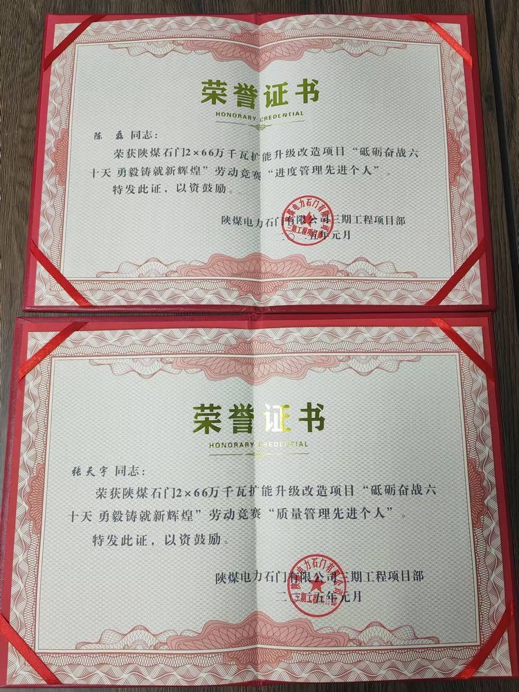 超贊！陜煤建設(shè)天工公司石門電廠項目部喜獲業(yè)主單位“質(zhì)量管理先進(jìn)個人”“進(jìn)度管理先進(jìn)個人”兩項榮譽(yù)