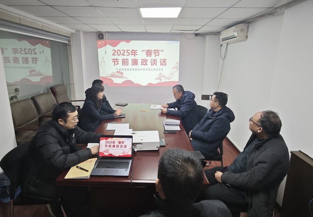 陜煤建設(shè)設(shè)計研究院：廉政清風(fēng)揚正氣，新年盛景啟新程