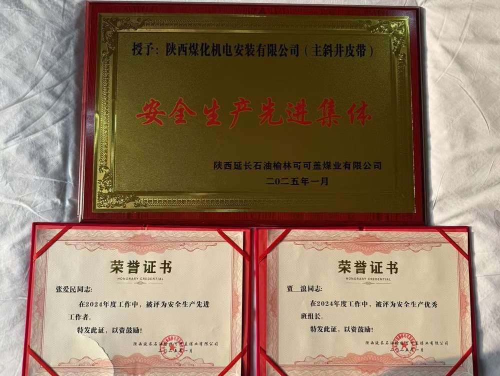 陜煤建設(shè)機(jī)電安裝公司可可蓋項目部：安全生產(chǎn)結(jié)碩果 榮譽(yù)在身啟新程