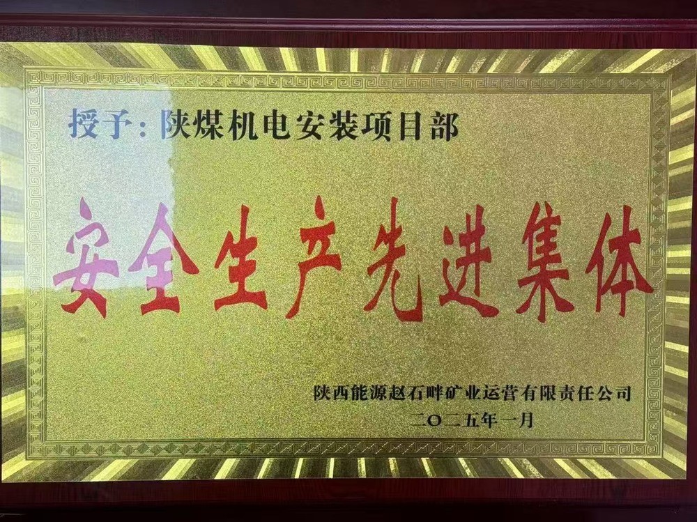 陜煤建設(shè)機(jī)電安裝公司：新年喜獲殊榮，安全建設(shè)雙贏