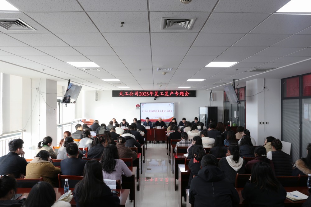 陜煤建設(shè)天工公司召開2025年春節(jié)后復工復產(chǎn)專題會