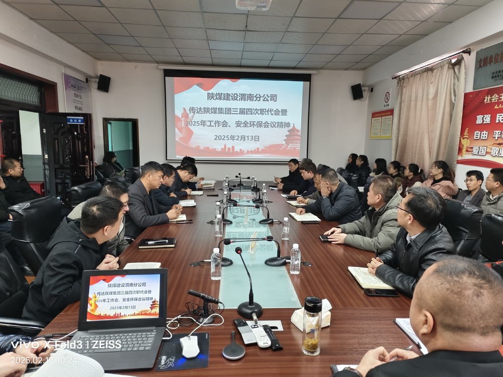 陜煤建設(shè)渭南分公司迅速傳達學(xué)習(xí)陜煤集團2025年“三會”精神