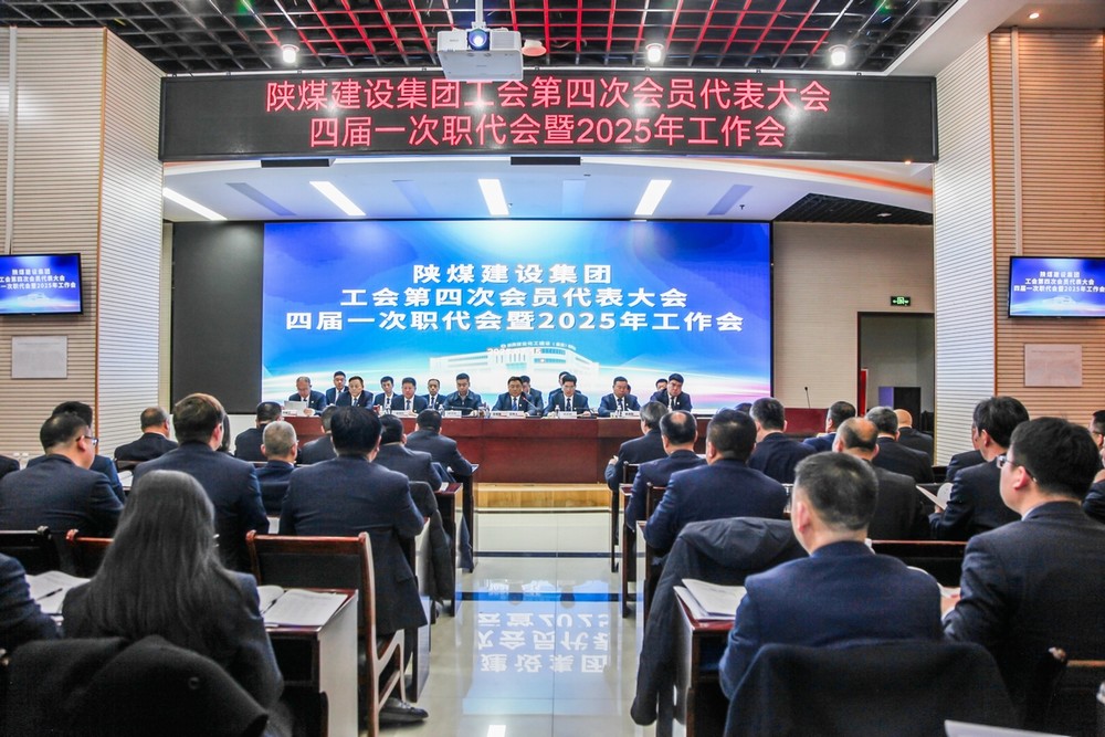 陜煤建設(shè)召開工會(huì)第四次會(huì)員代表大會(huì)、四屆一次職代會(huì)暨2025年工作會(huì)