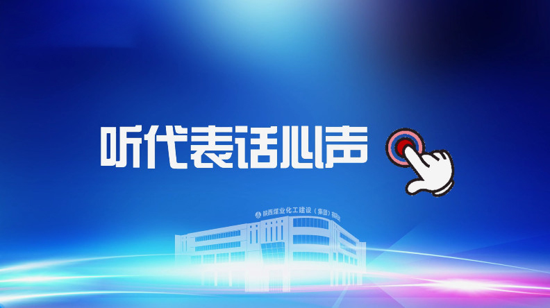 聚焦職代會｜聽代表話心聲！