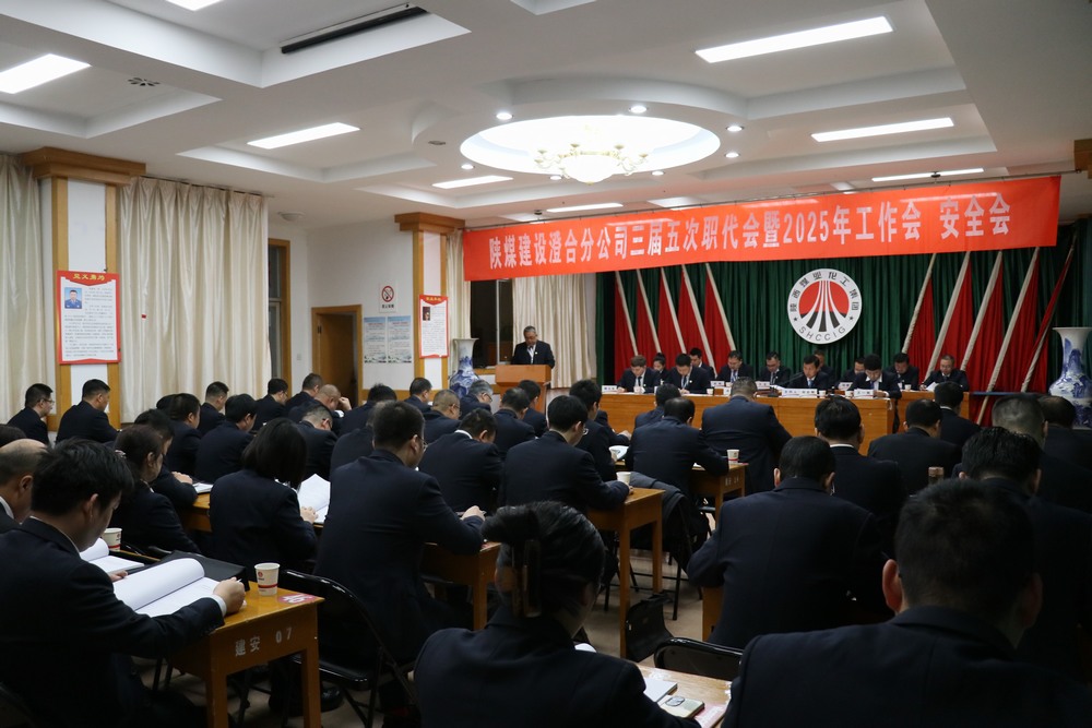 陜煤建設(shè)澄合分公司三屆五次職代會暨2025年工作會、安全會圓滿召開