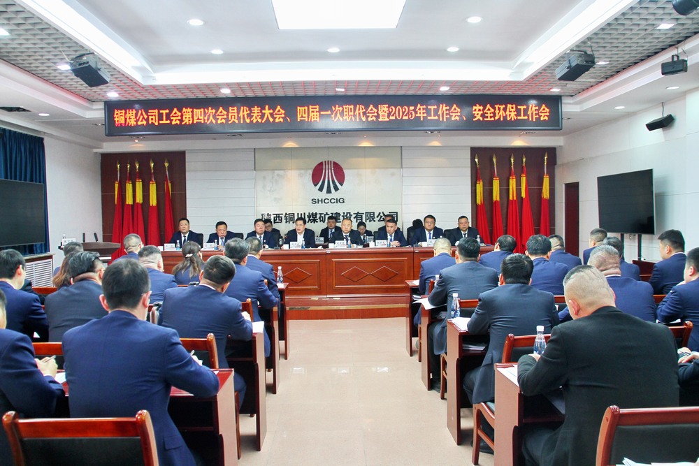 陜煤建設(shè)銅煤公司召開工會第四次會員代表大會、四屆一次職代會暨2025年工作會、安全環(huán)保工作會