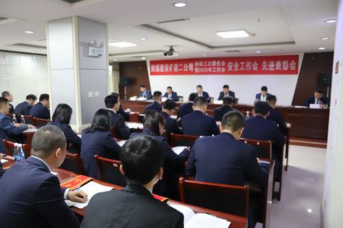 陜煤建設(shè)礦建二公司召開四屆三次職代會暨2025年工作會、安全工作會、先進(jìn)表彰會