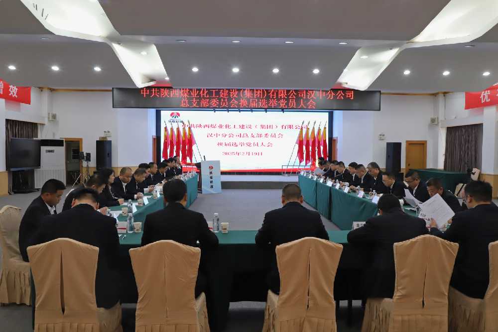 陜煤建設(shè)漢中分公司黨總支圓滿(mǎn)完成換屆選舉黨員大會(huì)