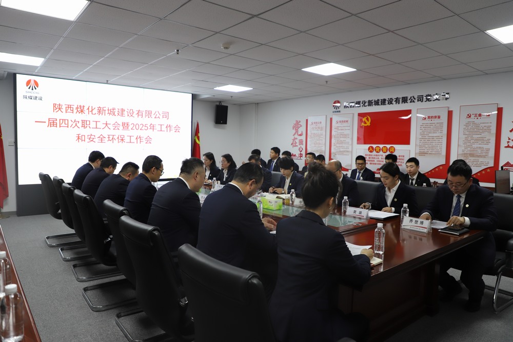 陜煤建設(shè)新城公司順利召開(kāi)一屆四次職工大會(huì)暨2025年工作會(huì)、安全環(huán)保工作會(huì)