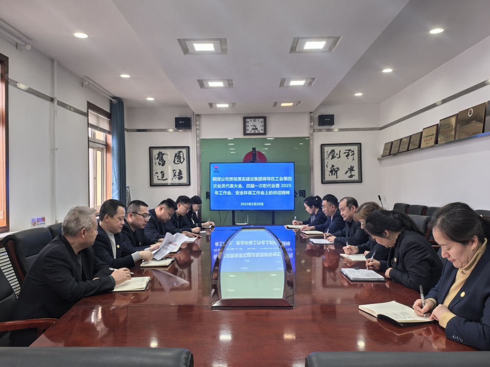 陜煤建設(shè)銅煤公司全面學(xué)習(xí)貫徹陜煤建設(shè)工會第四次會員代表大會、四屆一次職代會暨2025年工作會、安全環(huán)保工作會精神