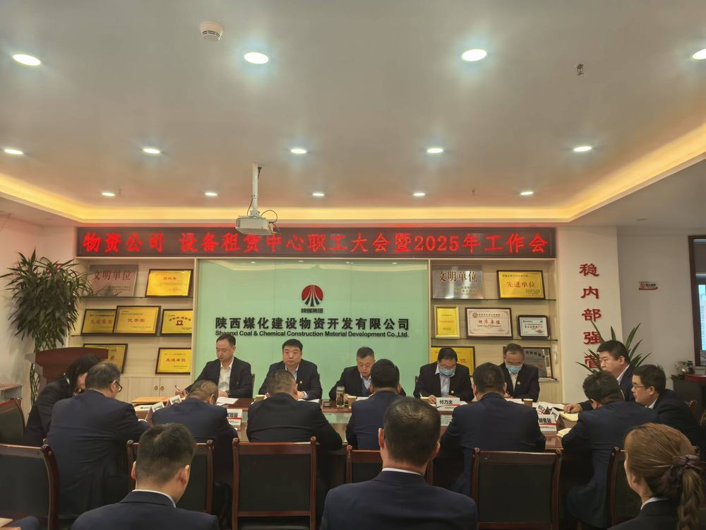 物資公司 設(shè)備租賃中心召開(kāi)2025年職工大會(huì)暨工作會(huì)、安全環(huán)保工作會(huì)