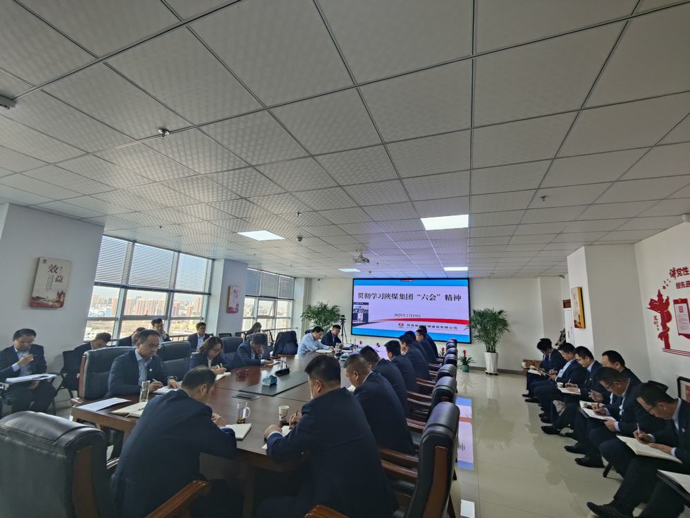 陜煤建設(shè)榆林公司：傳達學(xué)習(xí)陜煤集團“六會”精神和陜煤建設(shè)“四會”精神