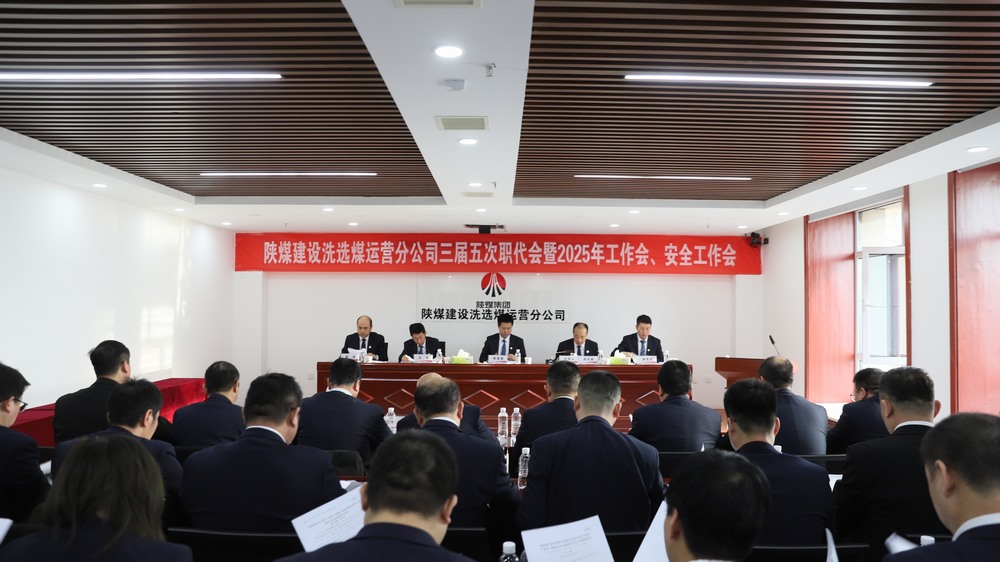 陜煤建設(shè)洗選煤運(yùn)營(yíng)公司召開(kāi)三屆五次職工代表大會(huì)暨2025年工作會(huì)、安全環(huán)保工作會(huì)