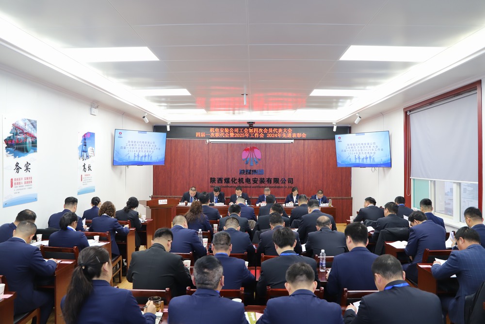 陜煤建設(shè)機(jī)電安裝公司召開(kāi)工會(huì)第四次會(huì)員代表大會(huì)、四屆一次職代會(huì)暨2025年工作會(huì)、2024年度先進(jìn)表彰會(huì)