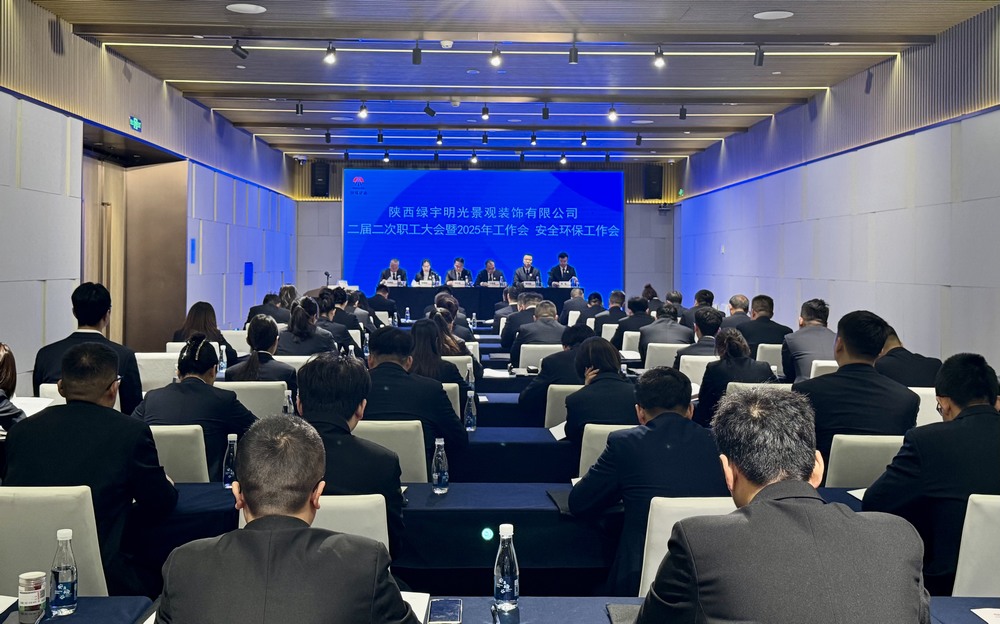 陜煤建設(shè)綠宇公司：召開(kāi)二屆二次職工大會(huì)暨2025年工作會(huì)、安全環(huán)保工作會(huì)