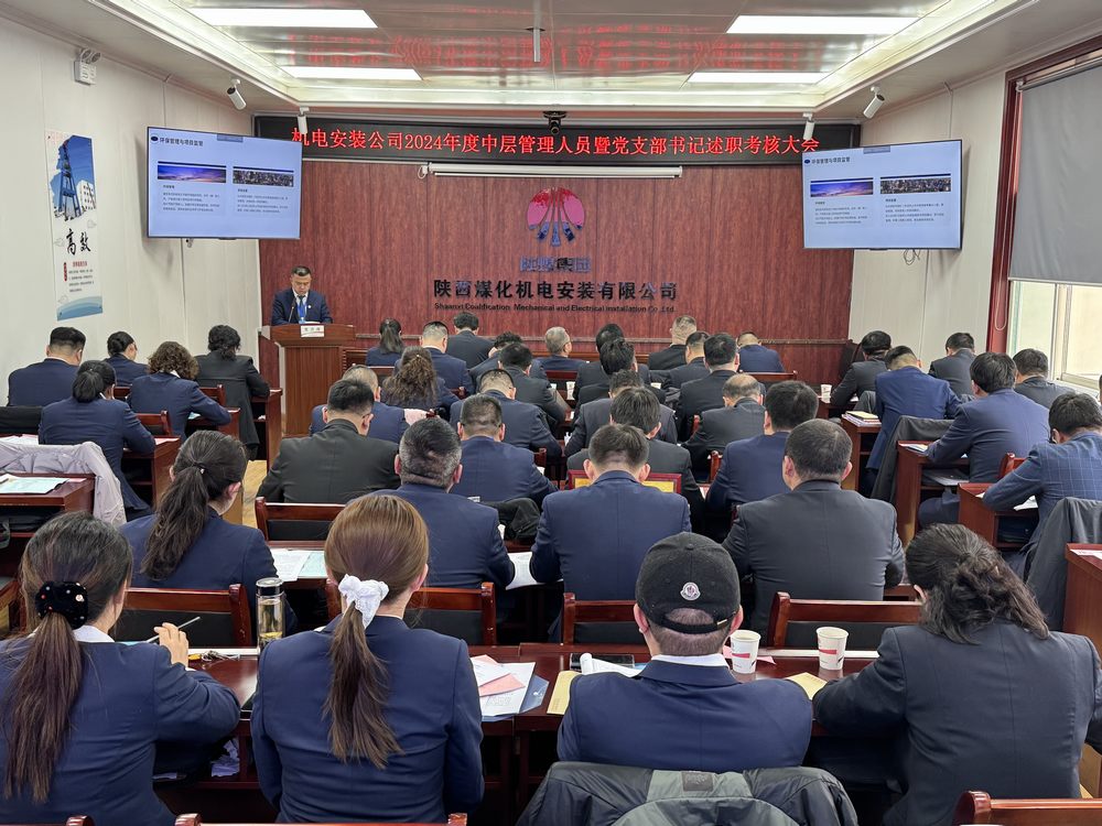 陜煤建設(shè)機(jī)電安裝公司：召開(kāi)2024年度中層干部暨黨支部書(shū)記述職考核大會(huì)