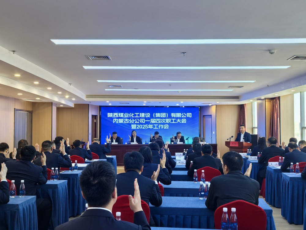 內(nèi)蒙古分公司召開2024年一屆四次職工大會(huì)暨2025年工作會(huì)、安全環(huán)保會(huì)
