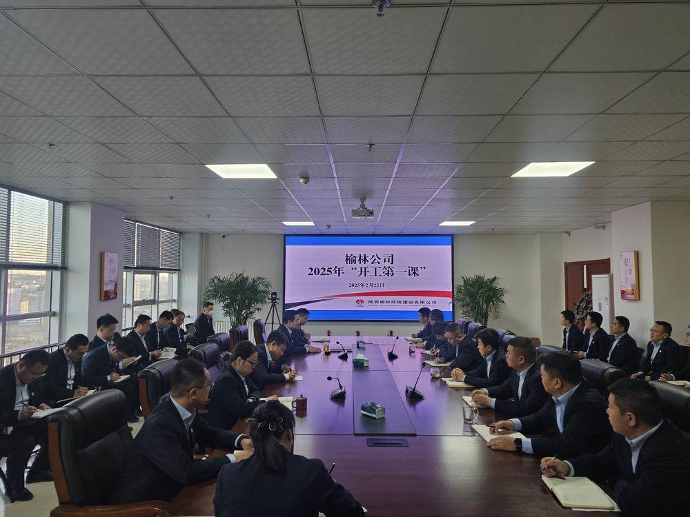 陜煤建設(shè)榆林公司：奏響奮進新序章，"開工第一課"助力新程啟航