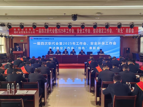 陜煤建設(shè)煤礦運(yùn)營(yíng)服務(wù)分公司召開(kāi)一屆四次職代會(huì)暨2025年工作會(huì)、安全環(huán)保工作會(huì)、信訪穩(wěn)定工作會(huì)、“雙先”表彰會(huì)